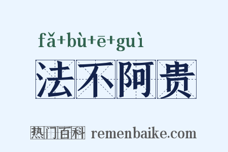 法不阿贵是什么意思的图片